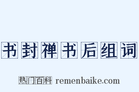 书封禅书后组词是什么意思的图片